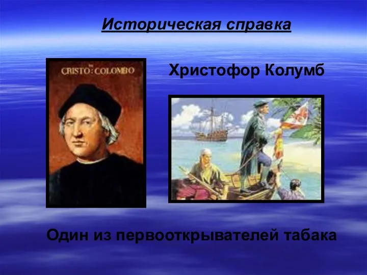 Христофор Колумб Один из первооткрывателей табака Историческая справка