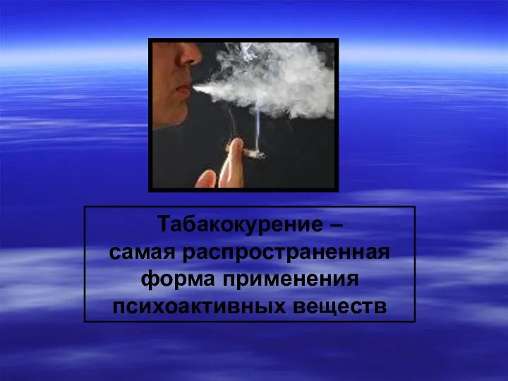 Табакокурение – самая распространенная форма применения психоактивных веществ