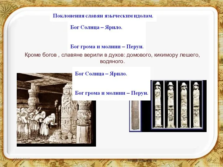 Кроме богов , славяне верили в духов: домового, кикимору лешего, водяного.