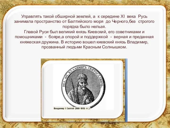 Управлять такой обширной землей, а к середине XI века Русь