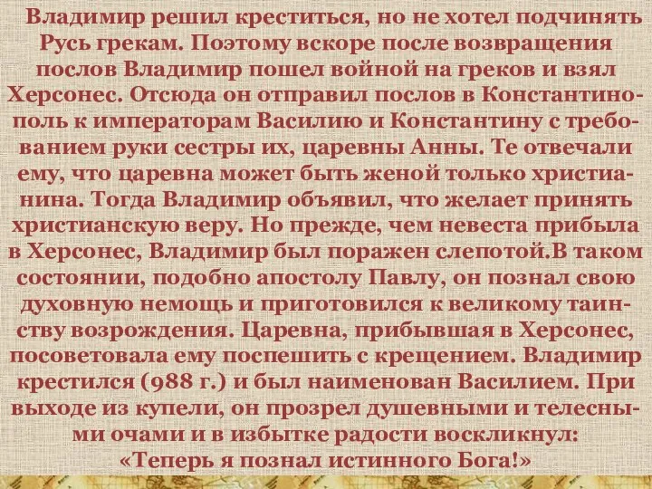 Владимир решил креститься, но не хотел подчинять Русь грекам. Поэтому