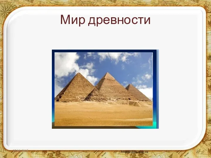 Мир древности