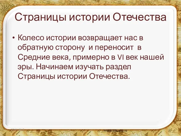 Страницы истории Отечества Колесо истории возвращает нас в обратную сторону