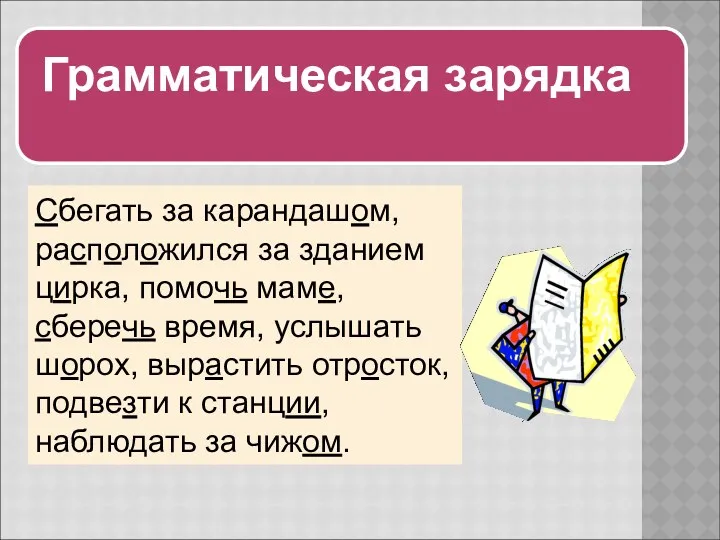 Сбегать за карандашом, расположился за зданием цирка, помочь маме, сберечь