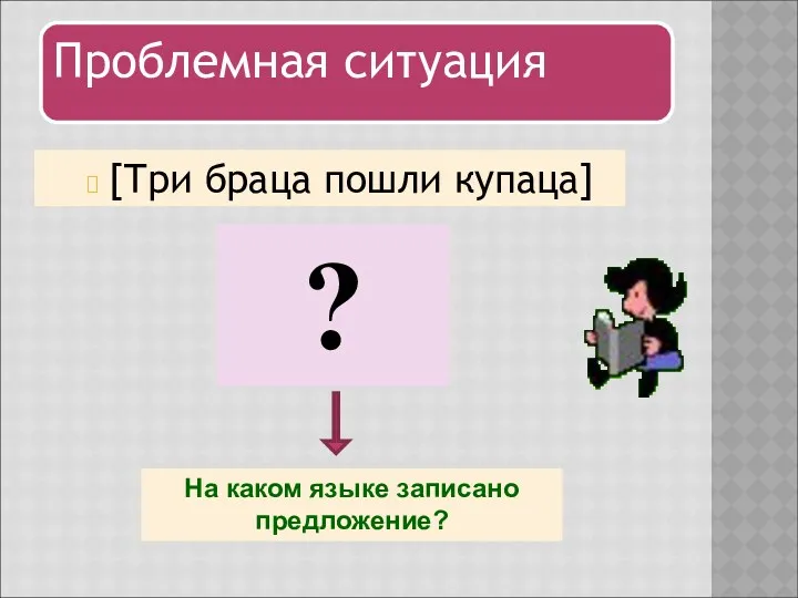 [Три браца пошли купаца] ? На каком языке записано предложение?