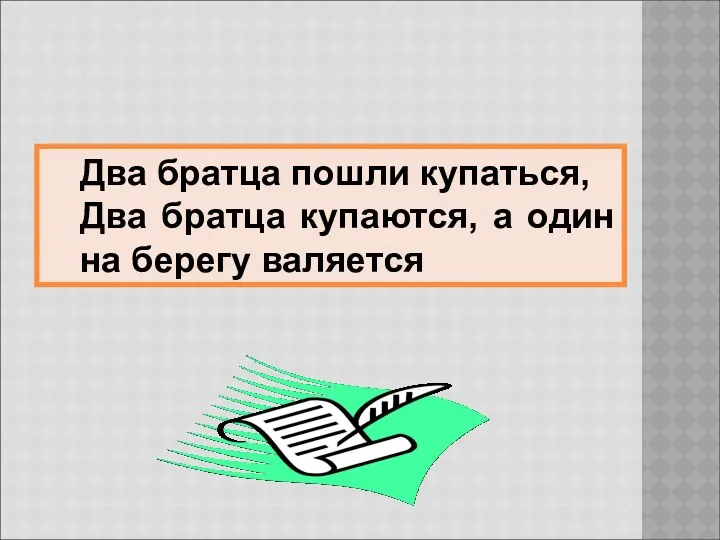 Два братца пошли купаться, Два братца купаются, а один на берегу валяется