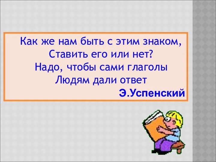 Как же нам быть с этим знаком, Ставить его или