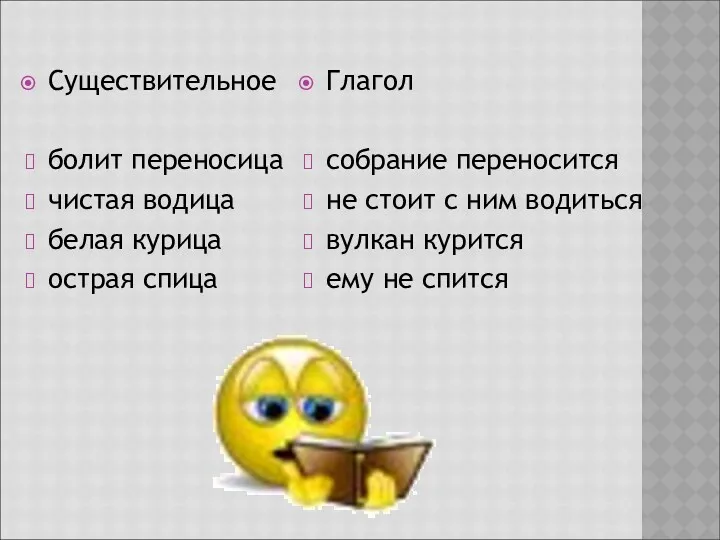 Существительное болит переносица чистая водица белая курица острая спица Глагол