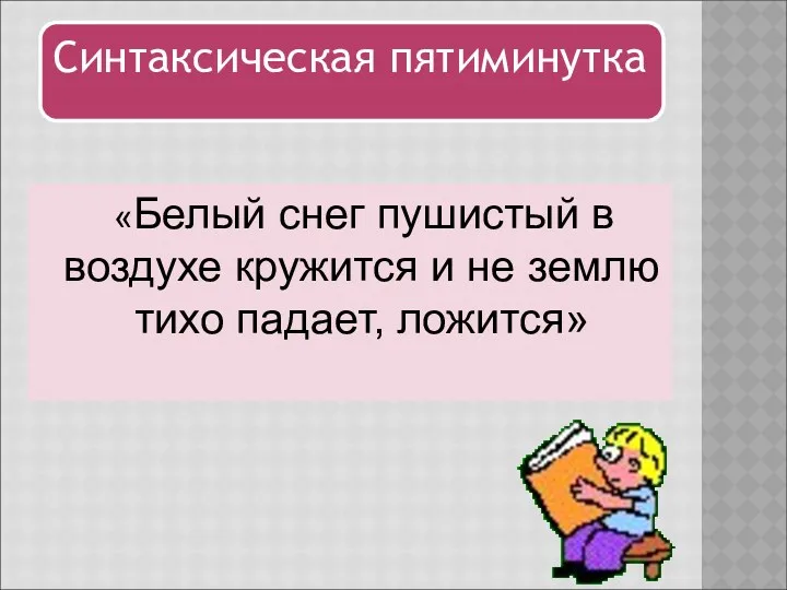 «Белый снег пушистый в воздухе кружится и не землю тихо падает, ложится»