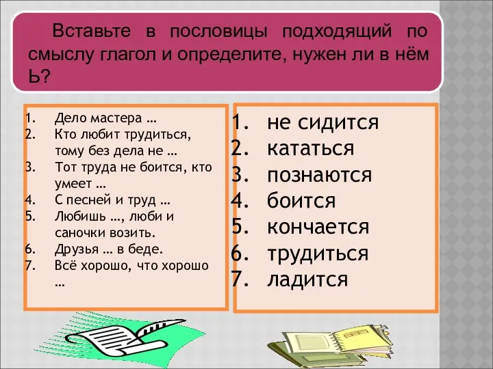 Вставьте в пословицы подходящий по смыслу глагол и определите, нужен