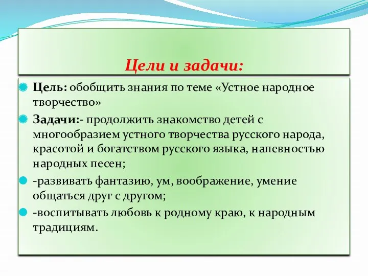 Цели и задачи: Цель: обобщить знания по теме «Устное народное