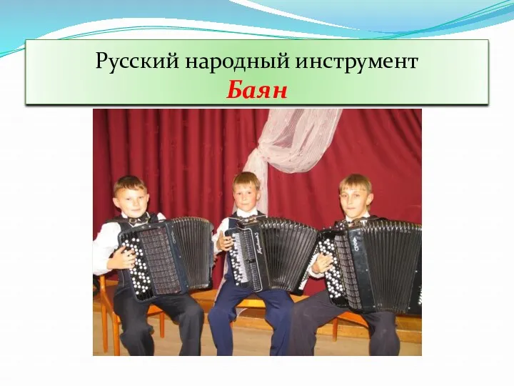 Русский народный инструмент Баян