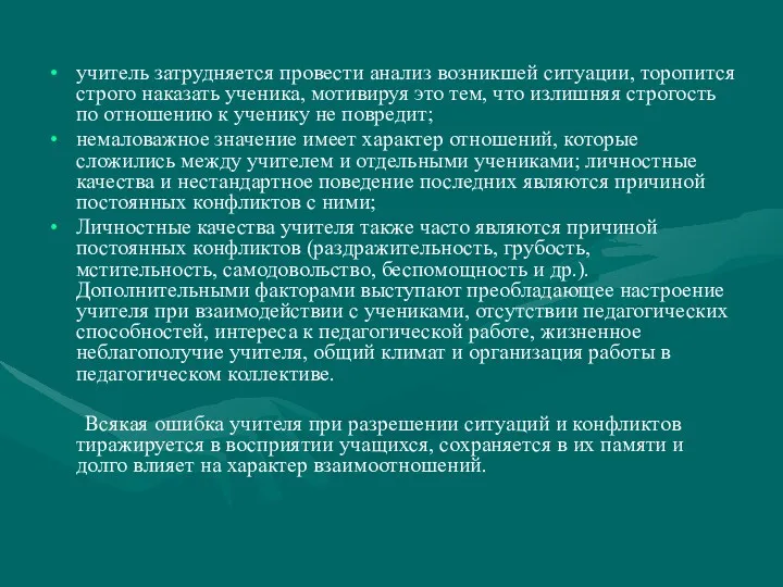 учитель затрудняется провести анализ возникшей ситуации, торопится строго наказать ученика,