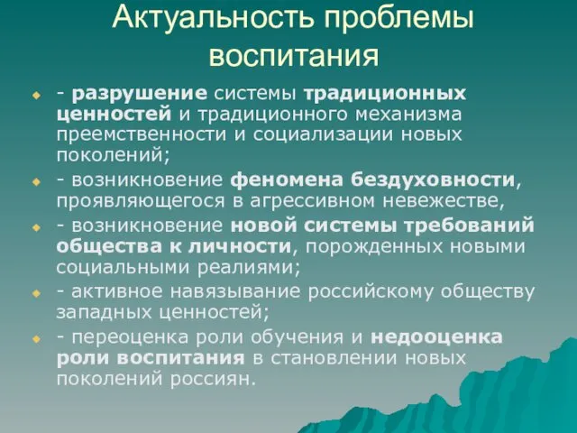 Актуальность проблемы воспитания - разрушение системы традиционных ценностей и традиционного