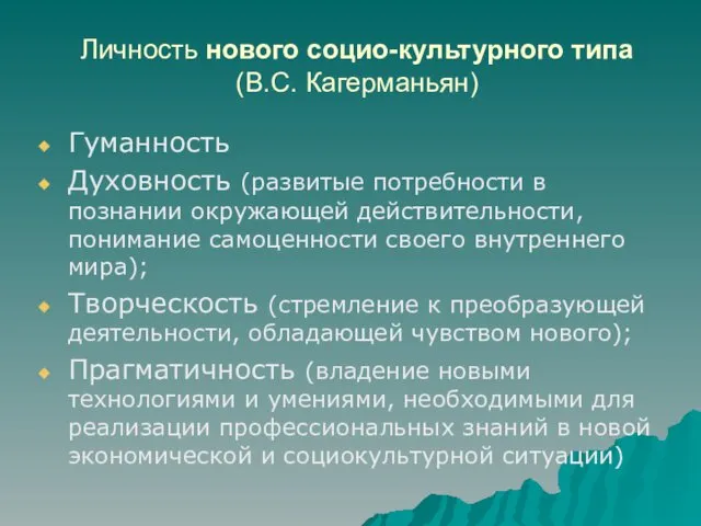 Личность нового социо-культурного типа (В.С. Кагерманьян) Гуманность Духовность (развитые потребности