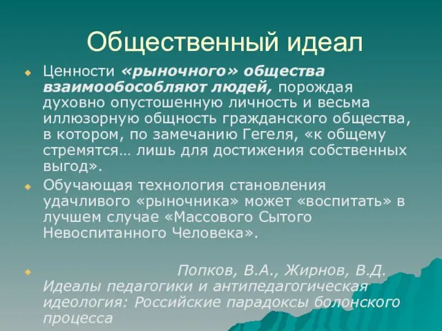 Общественный идеал Ценности «рыночного» общества взаимообособляют людей, порождая духовно опустошенную