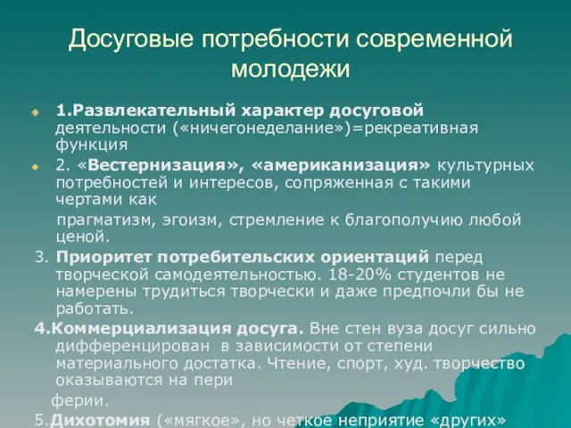 Досуговые потребности современной молодежи 1.Развлекательный характер досуговой деятельности («ничегонеделание»)=рекреативная функция