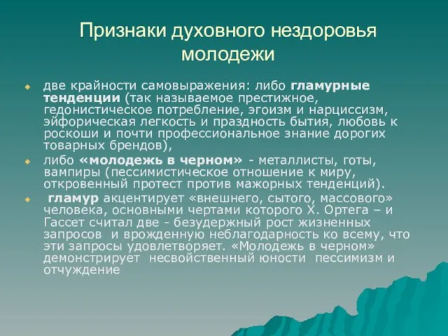 Признаки духовного нездоровья молодежи две крайности самовыражения: либо гламурные тенденции