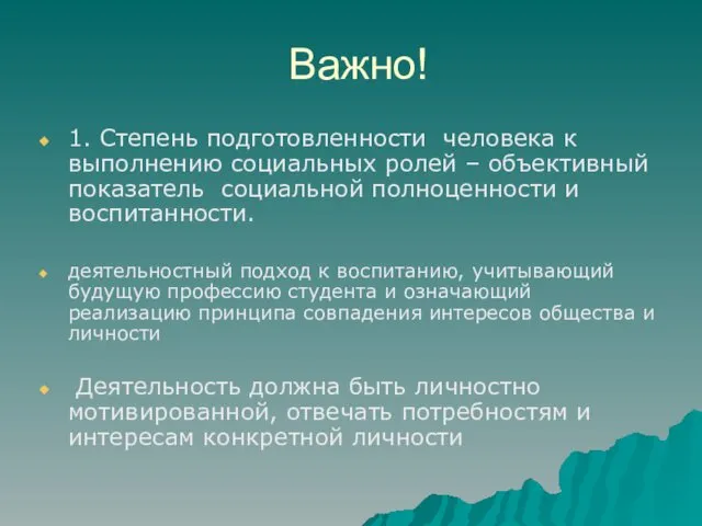 Важно! 1. Степень подготовленности человека к выполнению социальных ролей –