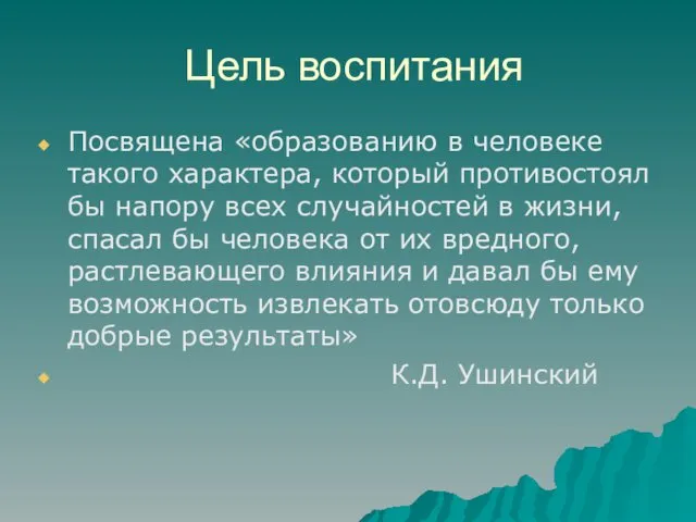 Цель воспитания Посвящена «образованию в человеке такого характера, который противостоял