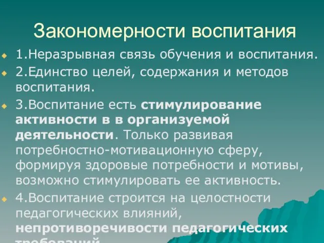 Закономерности воспитания 1.Неразрывная связь обучения и воспитания. 2.Единство целей, содержания