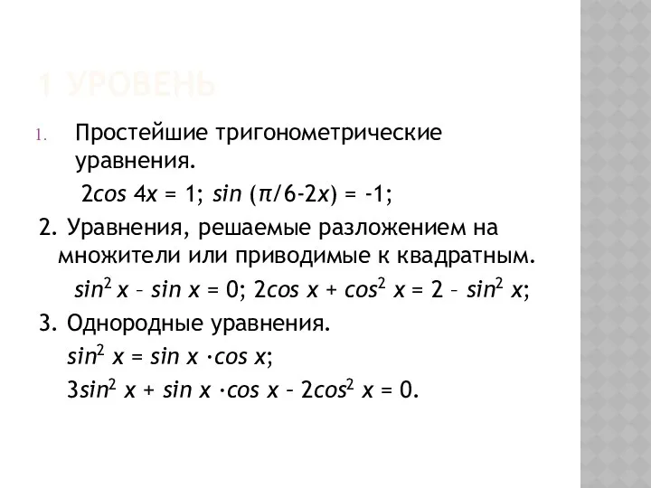 1 уровень Простейшие тригонометрические уравнения. 2cos 4x = 1; sin (π/6-2x) = -1;