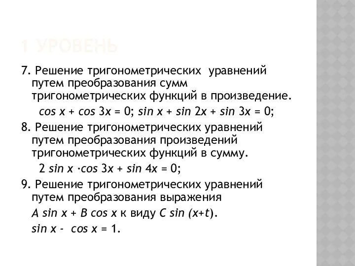 1 уровень 7. Решение тригонометрических уравнений путем преобразования сумм тригонометрических функций в произведение.