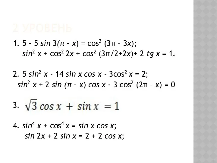 2 уровень 1. 5 - 5 sin 3(π – x) = cos2 (3π