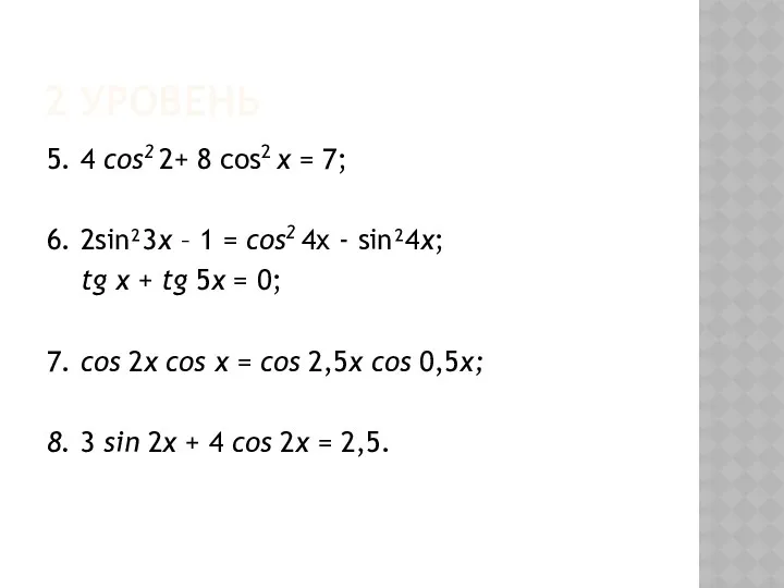2 уровень 5. 4 cos2 2+ 8 cos2 x = 7; 6. 2sin²3x