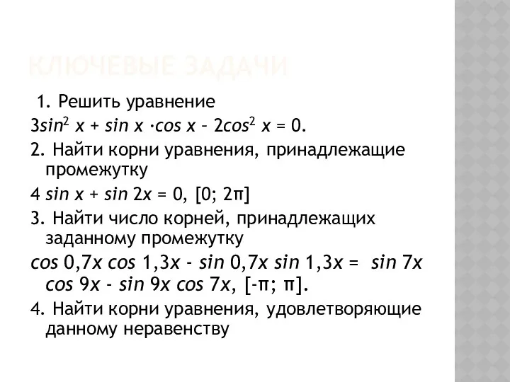 Ключевые задачи 1. Решить уравнение 3sin2 x + sin x ·cos x –