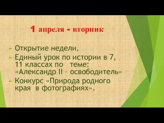 1 апреля - вторник Открытие недели. Единый урок по истории