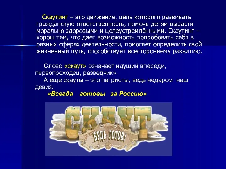 Скаутинг – это движение, цель которого развивать гражданскую ответственность, помочь