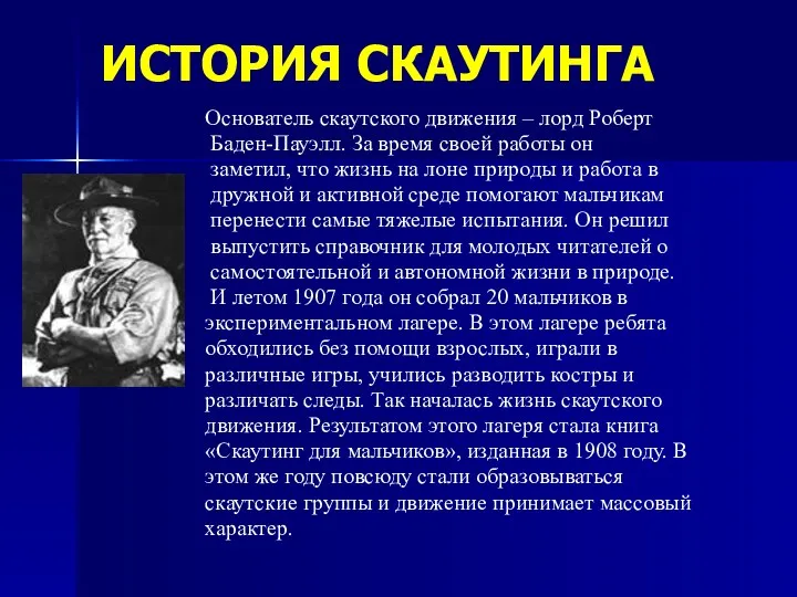 ИСТОРИЯ СКАУТИНГА Основатель скаутского движения – лорд Роберт Баден-Пауэлл. За