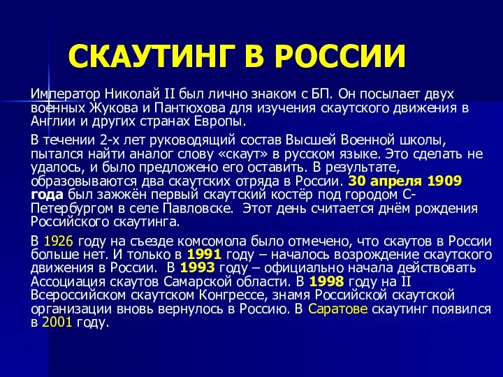 СКАУТИНГ В РОССИИ Император Николай II был лично знаком с