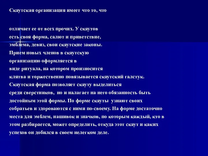 Скаутская организация имеет что то, что отличает ее от всех