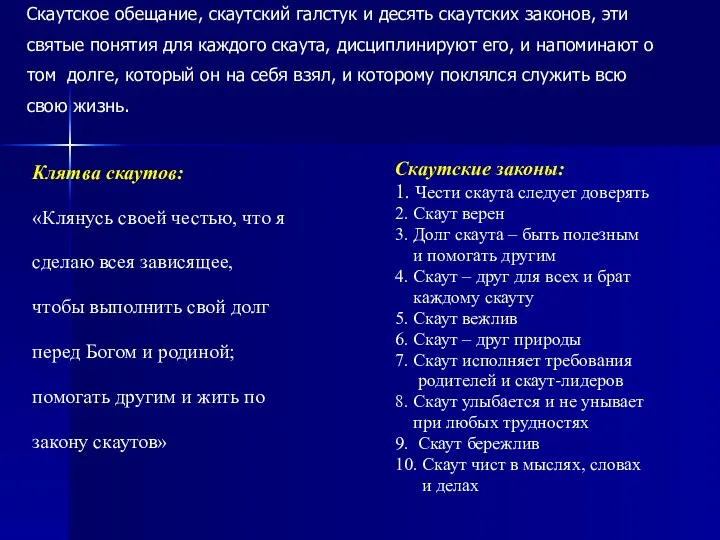 Скаутское обещание, скаутский галстук и десять скаутских законов, эти святые