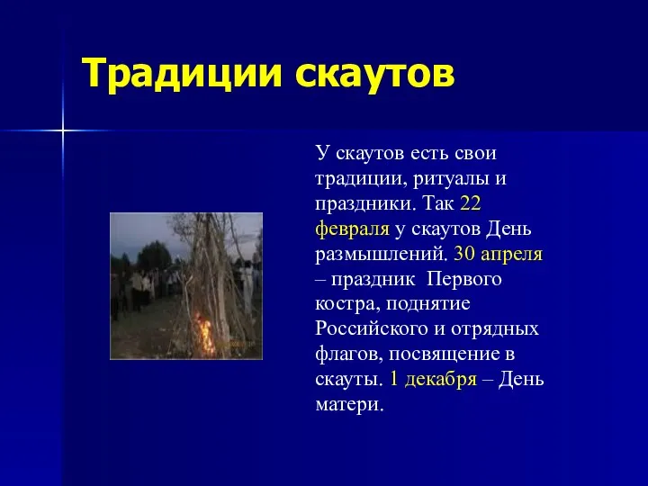 Традиции скаутов У скаутов есть свои традиции, ритуалы и праздники.