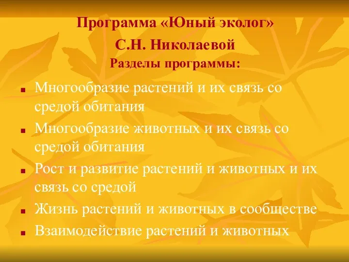 Программа «Юный эколог» С.Н. Николаевой Разделы программы: Многообразие растений и