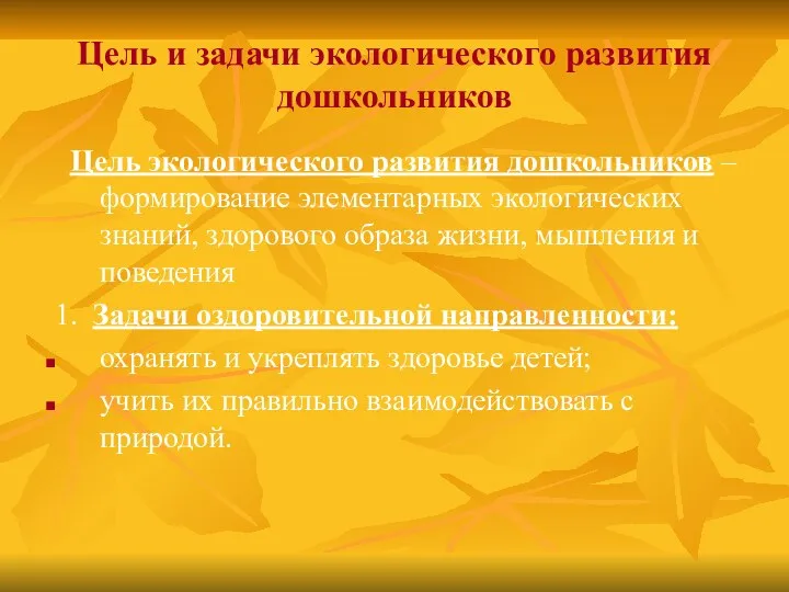 Цель и задачи экологического развития дошкольников Цель экологического развития дошкольников