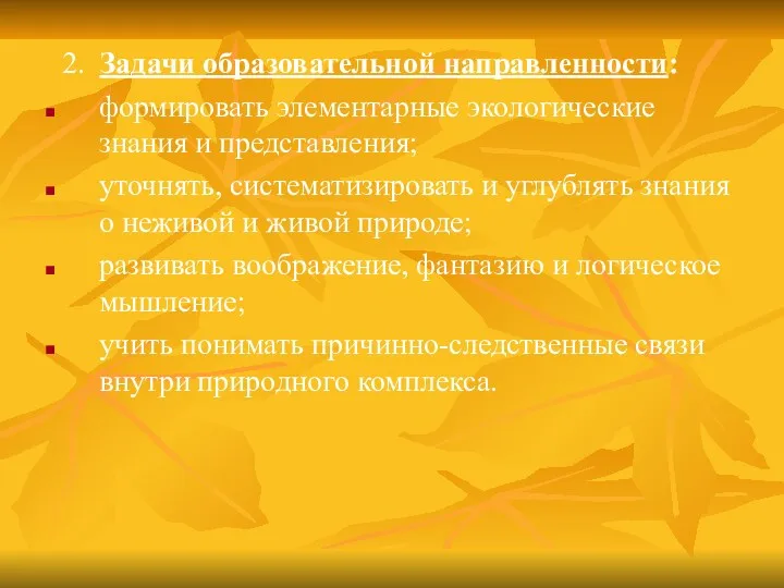 2. Задачи образовательной направленности: формировать элементарные экологические знания и представления;