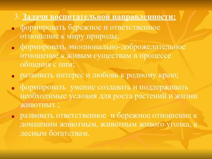 3. Задачи воспитательной направленности: формировать бережное и ответственное отношение к