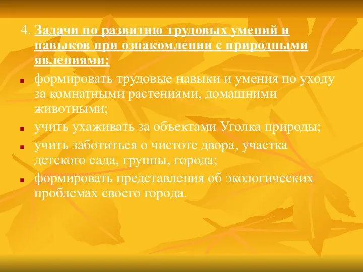 4. Задачи по развитию трудовых умений и навыков при ознакомлении