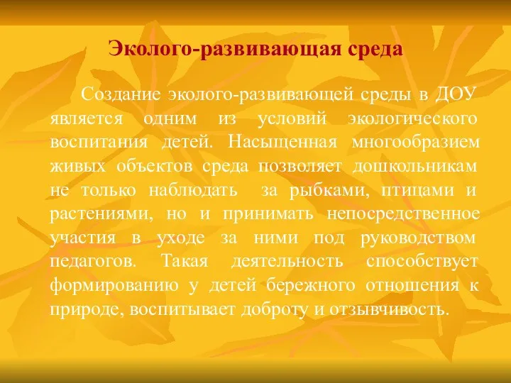 Эколого-развивающая среда Создание эколого-развивающей среды в ДОУ является одним из