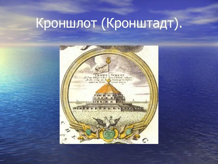 Кроншлот (Кронштадт).