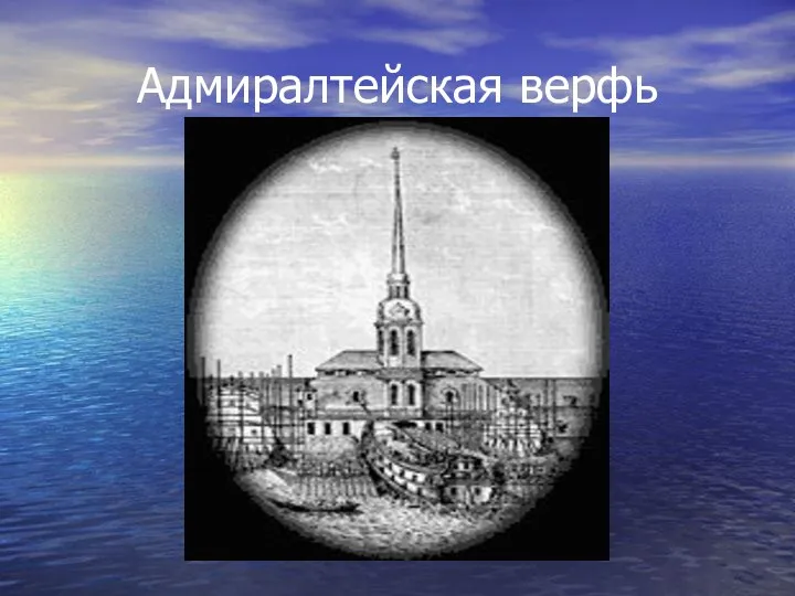 Адмиралтейская верфь