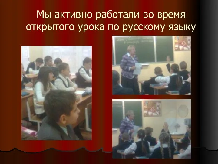 Мы активно работали во время открытого урока по русскому языку