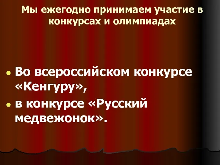 Мы ежегодно принимаем участие в конкурсах и олимпиадах Во всероссийском конкурсе «Кенгуру», в конкурсе «Русский медвежонок».