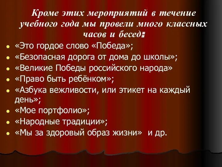 Кроме этих мероприятий в течение учебного года мы провели много