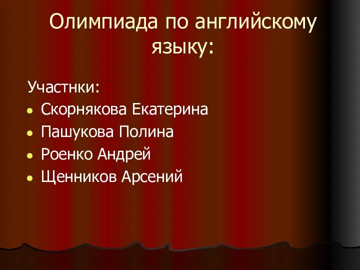 Олимпиада по английскому языку: Участнки: Скорнякова Екатерина Пашукова Полина Роенко Андрей Щенников Арсений