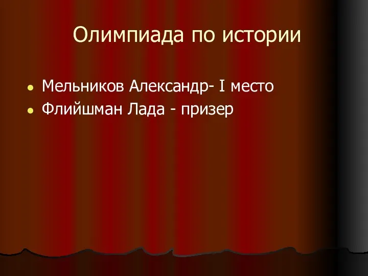 Олимпиада по истории Мельников Александр- I место Флийшман Лада - призер